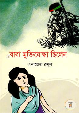 বাবা মুক্তিযোদ্ধা ছিলেন