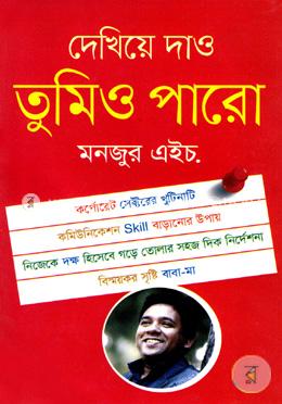 দেখিয়ে দাও তুমিও পারো