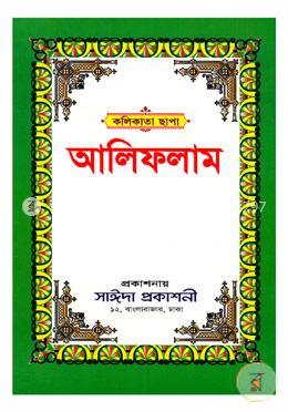 আলিফলাম (কলিকাতা ছাপা) লেমি image