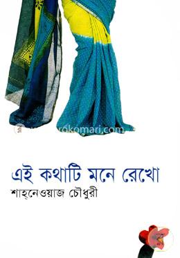 এই কথাটি মনে রেখো 