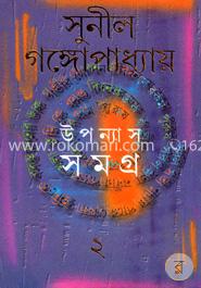 উপন্যাস সমগ্র-২ image