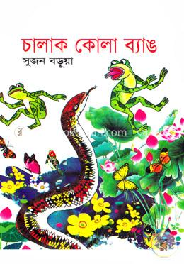 চালাক কোলা ব্যাঙ image