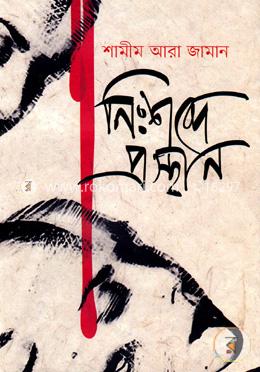 নি:শব্দে প্রস্থান