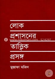 লোকপ্রশাসনের তাত্ত্বিক প্রসঙ্গ
