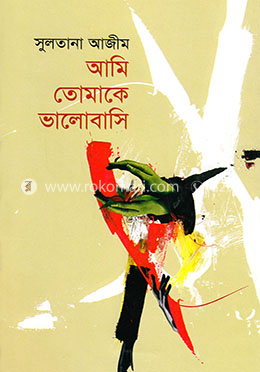আমি তোমাকে ভালবাসি image