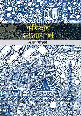 কবিতার খেরোখাতা