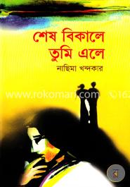 শেষ বিকালে তুমি এলে image