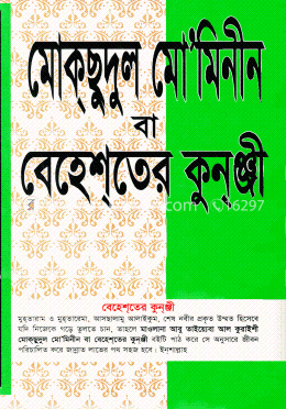 মোকছুদুল মো’মিনীন বা বেহেশতের কুন্ঞ্জী image