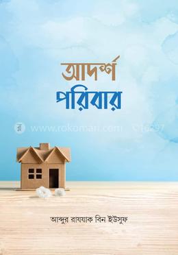 আদর্শ পরিবার 
