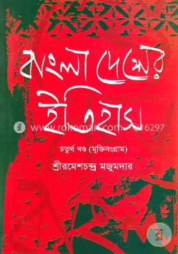 বাংলা দেশের ইতিহাস (১৯০৫-১৯৪৭) - ৪র্থ খণ্ড image
