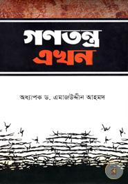 গণতন্ত্র এখন image