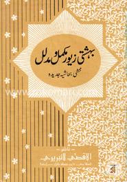 بهشتى زيور مكمل مدلل(বেহেশতী জেওর মুকাম্মাল ও মুদাল্লাল, ১ খন্ড)