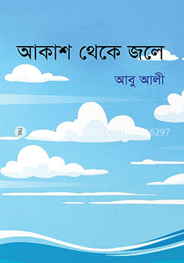 আকাশ থেকে জলে image