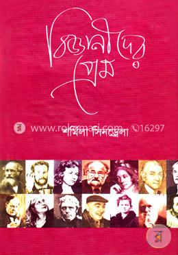 বিজ্ঞানীদের প্রেম 