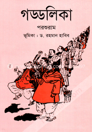 গড্ডলিকা image