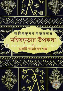মহিষকুড়ার উপকথা ও একটি খামারের গল্প image