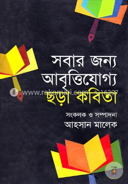 সবার জন্য আবৃত্তিযোগ্য ছড়া কবিতা