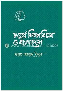 চতুর্থ শিল্পবিপ্লব ও বাংলাদেশ image