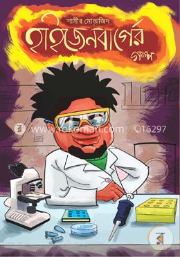 হাইজেনবার্গের গল্প