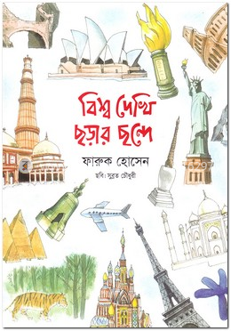 বিশ্ব দেখি ছড়ার ছন্দে