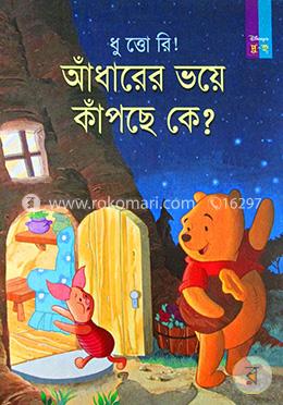 ধু ত্তো রি! আঁধারের ভয়ে কাঁপছে কে? image