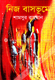 নিজ বাসভূমে image