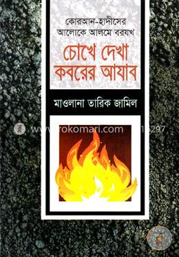 চোখে দেখা কবরের আযাব image