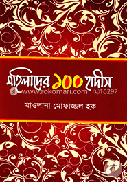 মহিলাদের ১০০ হাদীস image