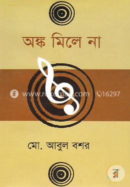 অঙ্ক মিলে না image
