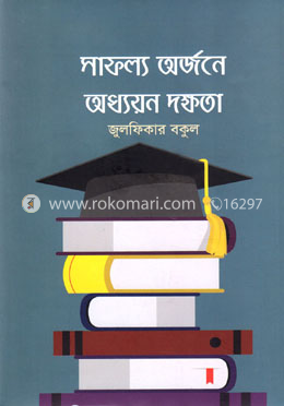 সাফল্য অর্জনে অধ্যয়ন দক্ষতা image