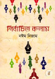 নির্বাচিত কলাম