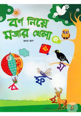 বর্ণ নিয়ে মজার খেলা (প্রথম ভাগ) image