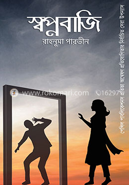 স্বপ্নবাজি image
