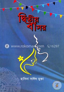 দ্বিতীয় বাসর image