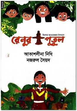 রেনুর পুতুল image