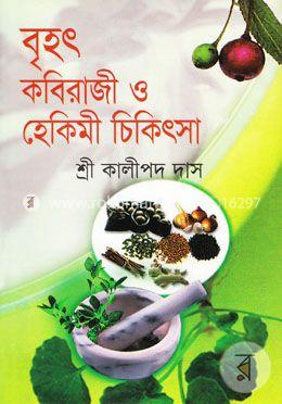 বৃহৎ কবিরাজী ও হেকিমী চিকিৎসা image