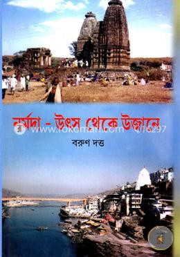 নর্মদা -উৎস থেকে উজানে image