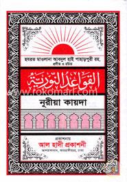 নূরীয়া কায়দা