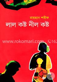 লাল কষ্ট নীল কষ্ট image