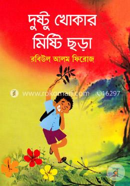 দুষ্টু খোকার মিষ্টি ছড়া