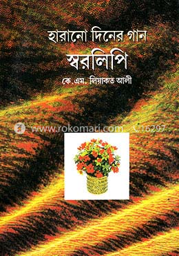 হারানো দিনের গান স্বরলিপি image