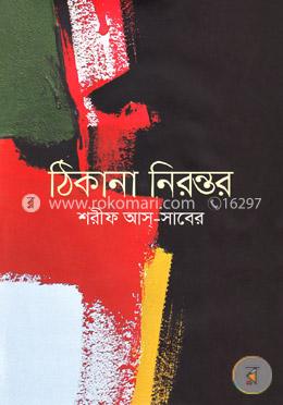 ঠিকানা নিরন্তর image