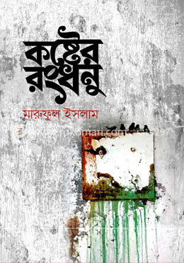 কষ্টের রংধনু image