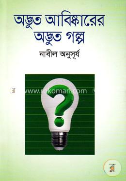 অদ্ভুত আবিষ্কারের অদ্ভুত গল্প