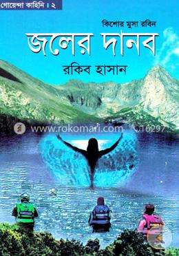 জলের দানব