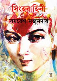সিংহবাহিনী (১ম খণ্ড) image