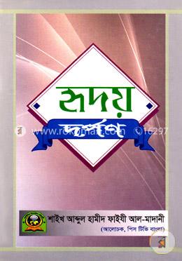 হৃদয় দর্পণ