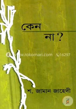 কেন না ?
