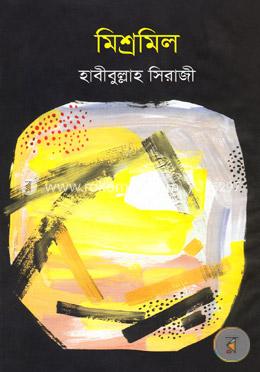 মিশ্রমিল 