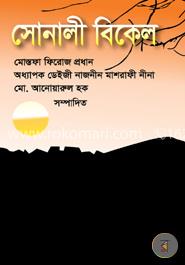 সোনালি বিকেল image